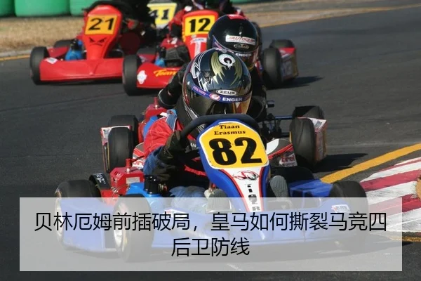 贝林厄姆前插破局，皇马如何撕裂马竞四后卫防线